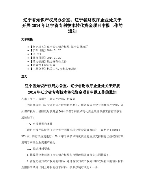 辽宁省知识产权局办公室、辽宁省财政厅企业处关于开展2014年辽宁省专利技术转化资金项目申报工作的通知