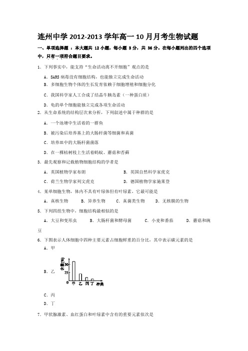 广东连州连州中学12-13学年高一10月月考-生物