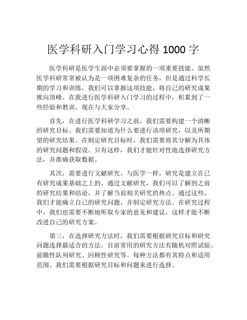 医学科研入门学习心得1000字