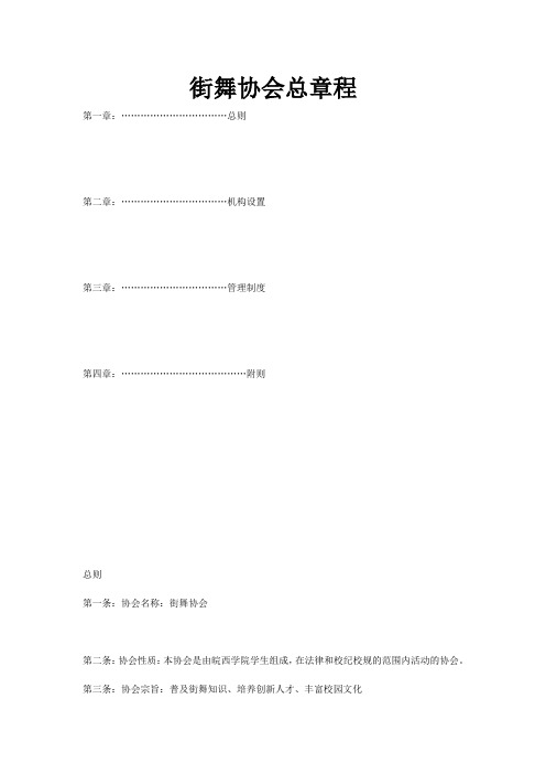 街舞协会总章程