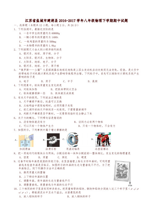 江苏省盐城市建湖县2016-2017学年八年级物理下学期期中试题苏科版-精选