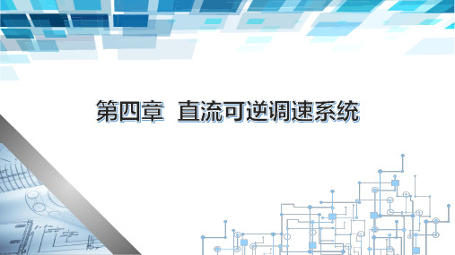 自动控制技术第四章  直流可逆调速系统