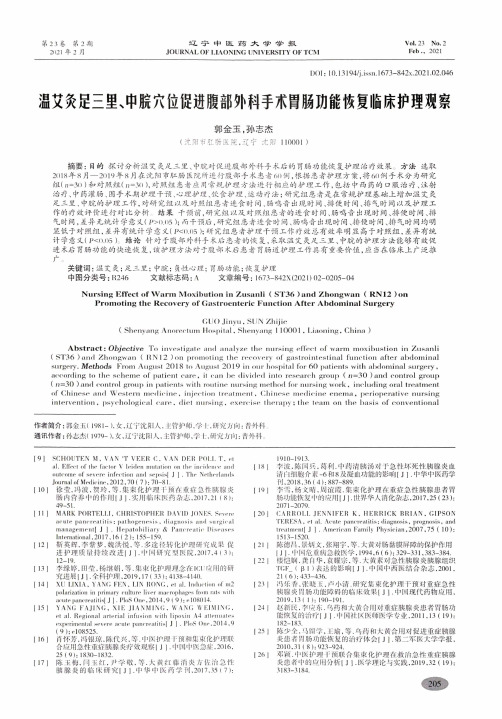 温艾灸足三里、中脘穴位促进腹部外科手术胃肠功能恢复临床护理观察