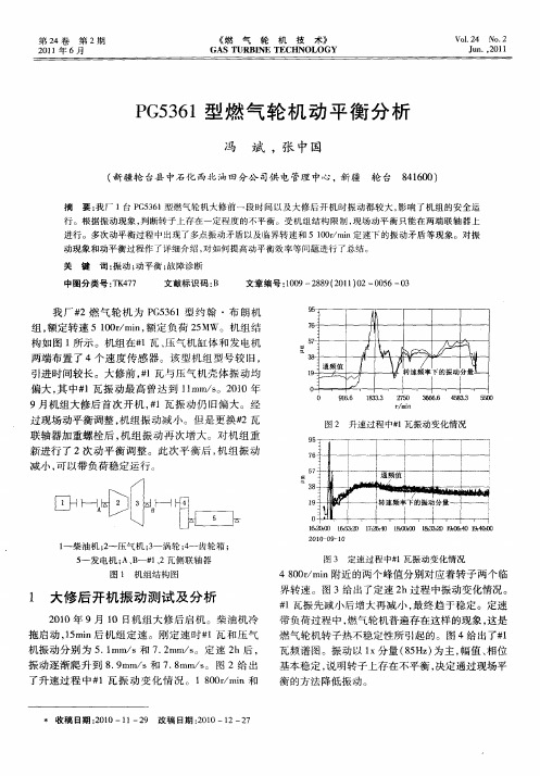 PG5361型燃气轮机动平衡分析