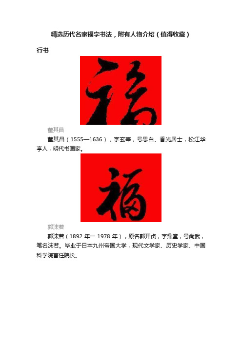 精选历代名家福字书法，附有人物介绍（值得收藏）