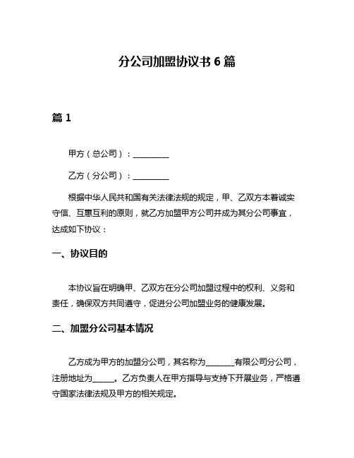 分公司加盟协议书6篇