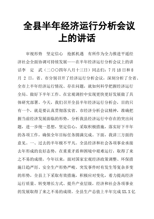 全县半年经济运行分析会议上的讲话