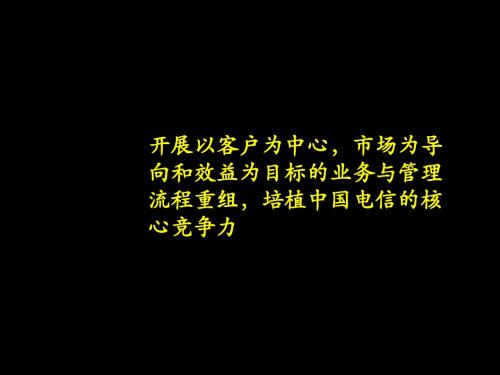 开展以客户为中心,市场为导向和效益为目标的业务与管理流程重组,培植中国电信的核心竞争力(ppt 79)