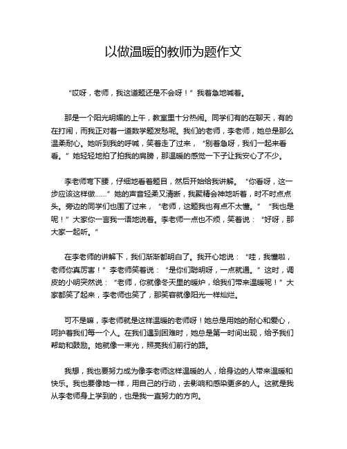 以做温暖的教师为题作文