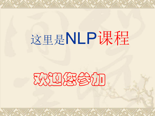 NLP从教练到唤醒者