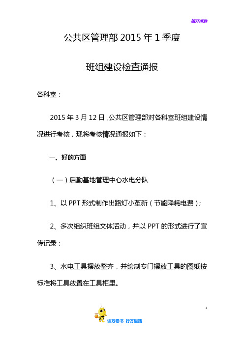 公共区管理部1季度班组建设检查通报【XX机场 班组建设】