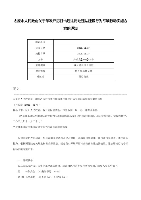 太原市人民政府关于印发严厉打击违法用地违法建设行为专项行动实施方案的通知-并政发[2008]43号