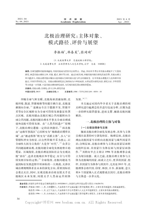 北极治理研究：主体对象、模式路径、评价与展望