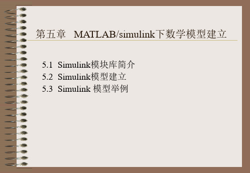 第五章 matlabsimulink下数学模型的建立