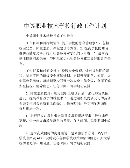 中等职业技术学校行政工作计划