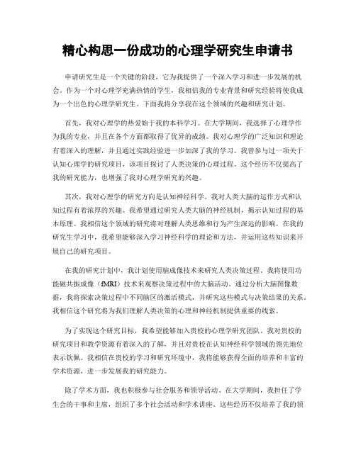 精心构思一份成功的心理学研究生申请书