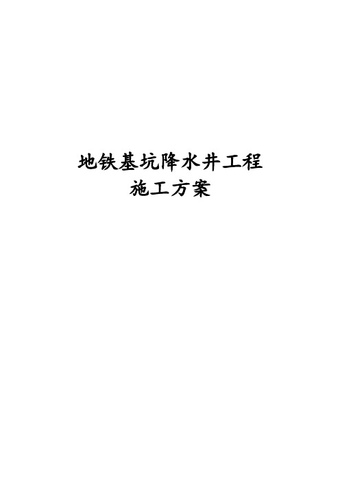 最新版地铁基坑降水井工程施工方案