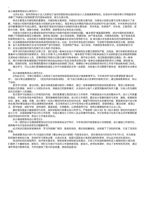 会计继续教育培训心得体会3篇