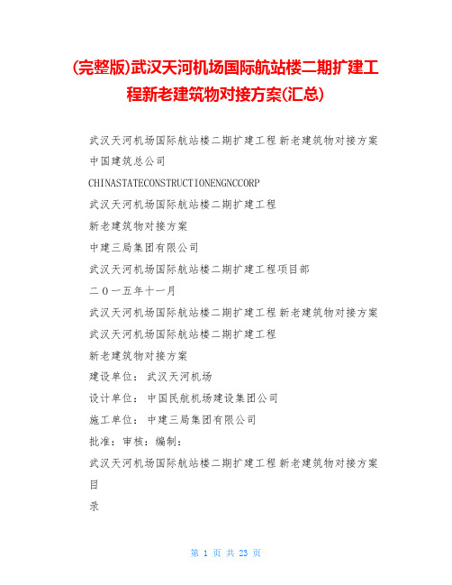 (完整版)武汉天河机场国际航站楼二期扩建工程新老建筑物对接方案(汇总)