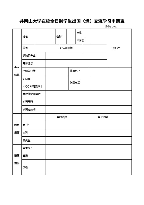 全日制学生出国(境)交流学习申请表