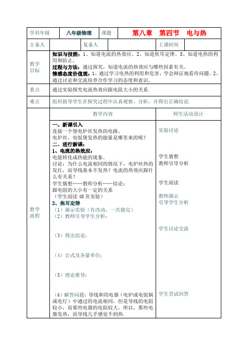 八年级物理下册 8.4《电与热》教学案(无答案)人教新课标版