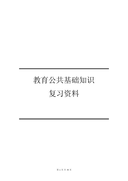 教育公共基础知识精华复习资料