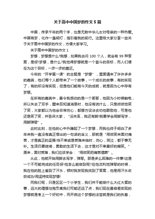 关于高中中国梦的作文5篇