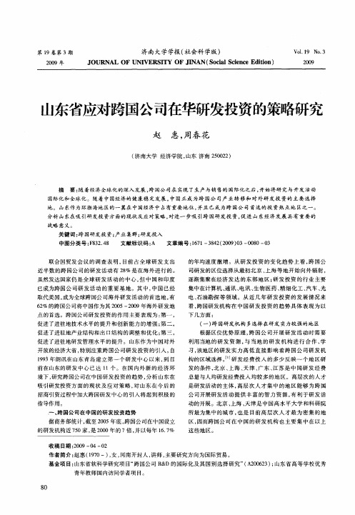 山东省应对跨国公司在华研发投资的策略研究