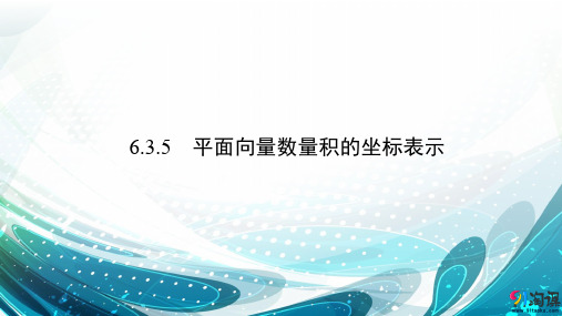 课件1：6.3.5  平面向量数量积的坐标表示