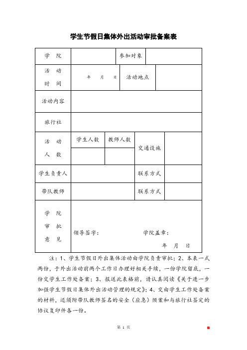 学生节假日集体外出活动审批备案表