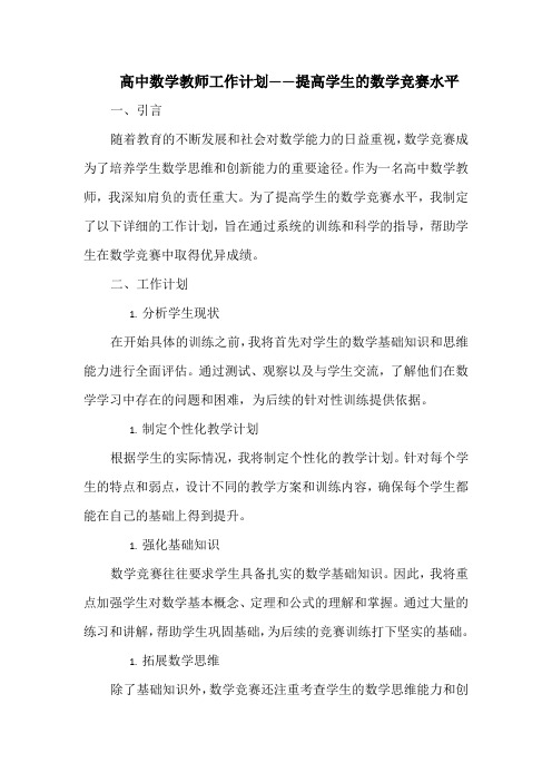 高中数学教师工作计划——提高学生的数学竞赛水平