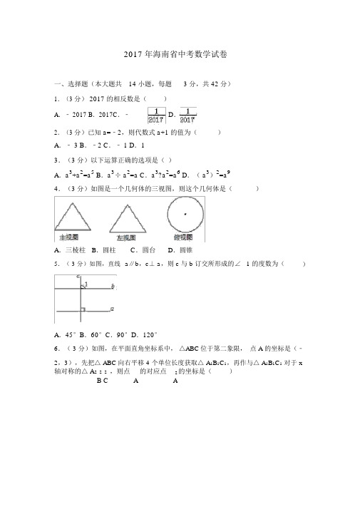 海南省中考数学试卷含答案