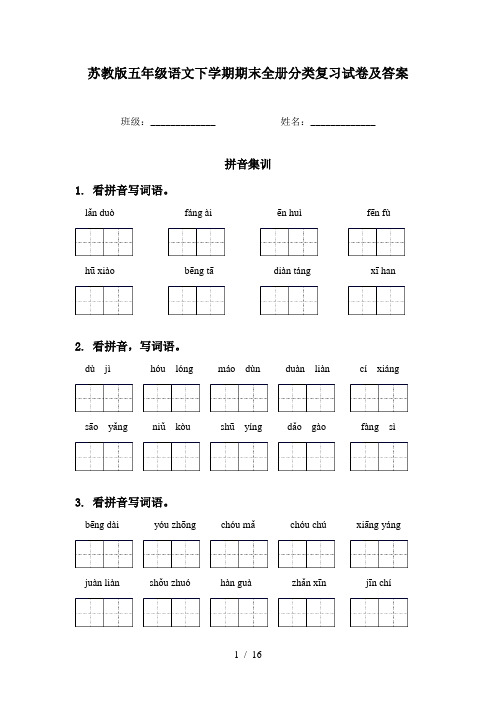 苏教版五年级语文下学期期末全册分类复习试卷及答案