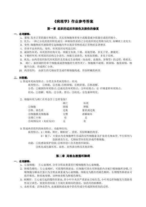 病理学作业答案