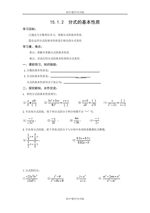 人教版-数学-八年级上册-15.1.2分式的基本性质 学案