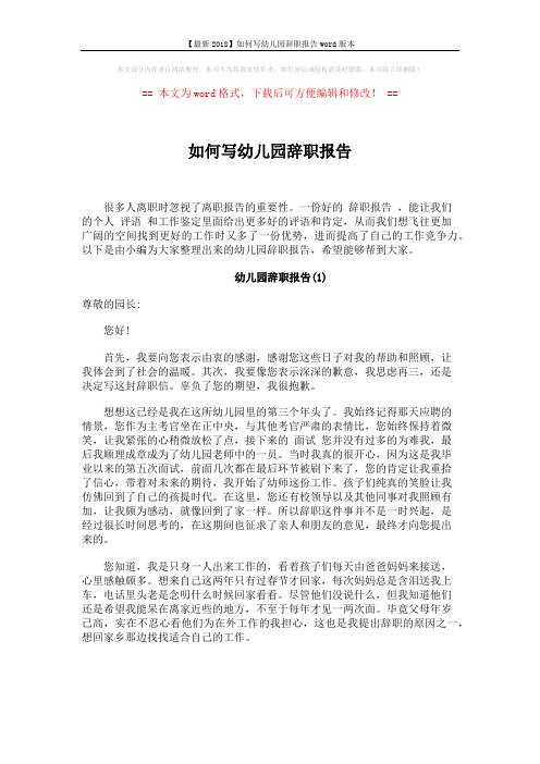 【最新2018】如何写幼儿园辞职报告word版本 (4页)
