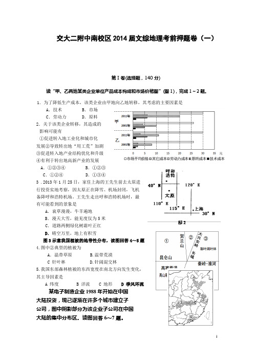 二附中南校区2014届文综地理押题卷(1)