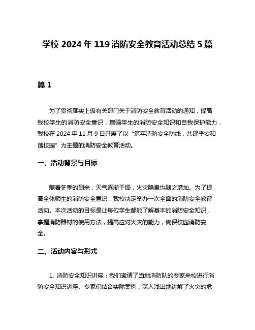 学校2024年119消防安全教育活动总结5篇