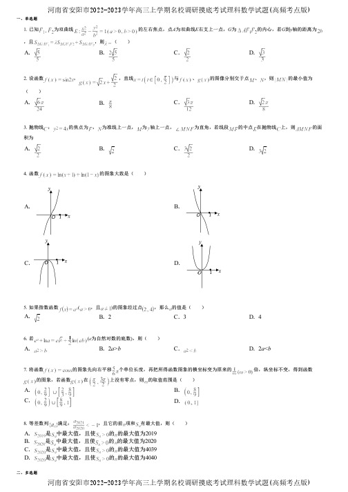 河南省安阳市2022-2023学年高三上学期名校调研摸底考试理科数学试题(高频考点版)