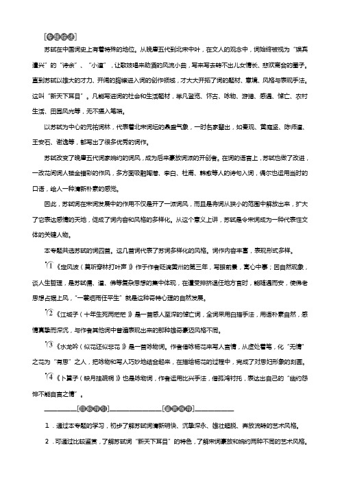 苏教版学高中语文新天下耳目的东坡词教师用书选修唐诗宋词选读