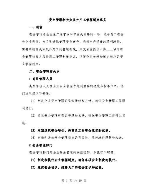 安全管理相关方及外用工管理制度范文（三篇）