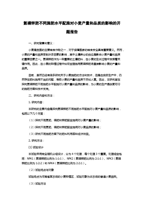 氮磷钾肥不同施肥水平配施对小麦产量和品质的影响的开题报告