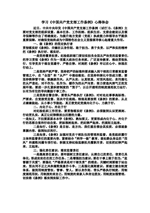 学习《中国共产党支部工作条例》心得体会