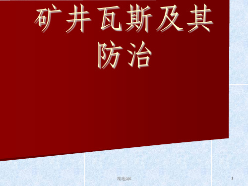 《矿井瓦斯防治》PPT课件