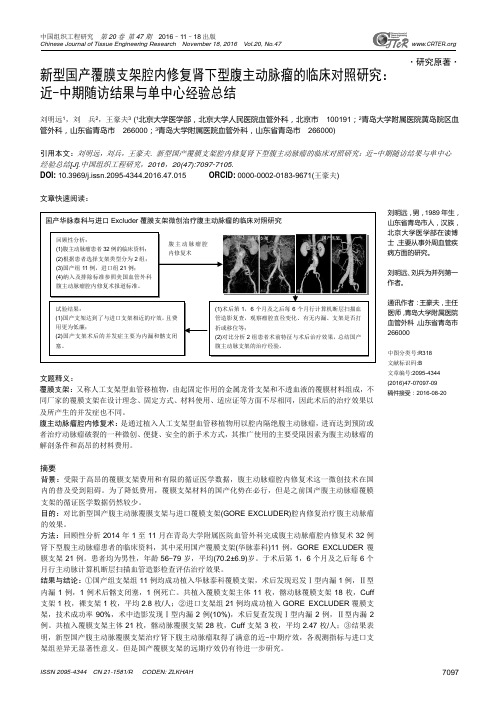 新型国产覆膜支架腔内修复肾下型腹主动脉瘤的临床对照研究：近-中期随访结果与单中心经验总结剖析