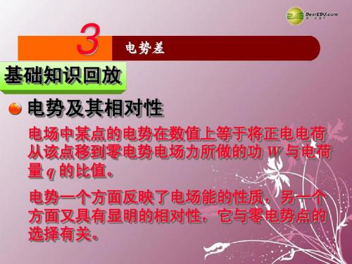 江苏省南京化学工业园区2013-2014学年高中物理 1.3电势差的理解与应用课件 新人教版选修3-1