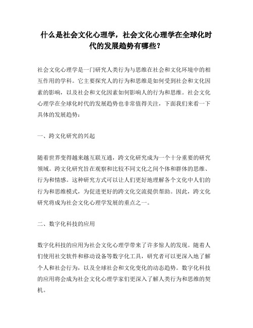 什么是社会文化心理学,社会文化心理学在全球化时代的发展趋势有哪些？