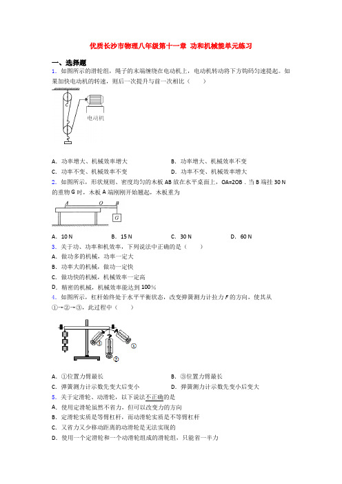 优质长沙市物理八年级第十一章 功和机械能单元练习