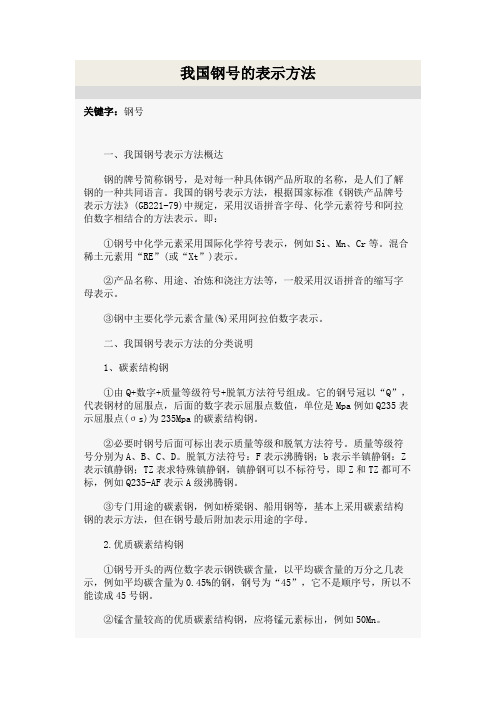 我国钢号的表示方法