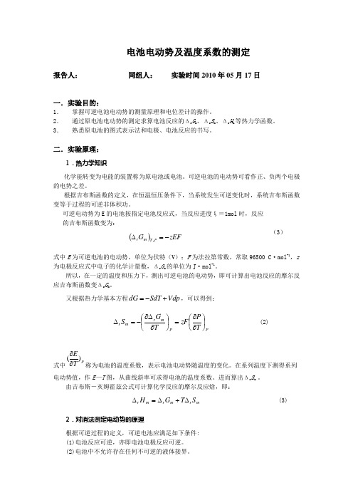 四川理工物化实验-电池电动势及温度系数的测定